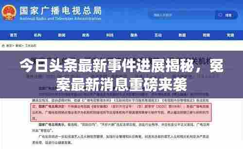 今日头条最新事件进展揭秘，冤案最新消息重磅来袭