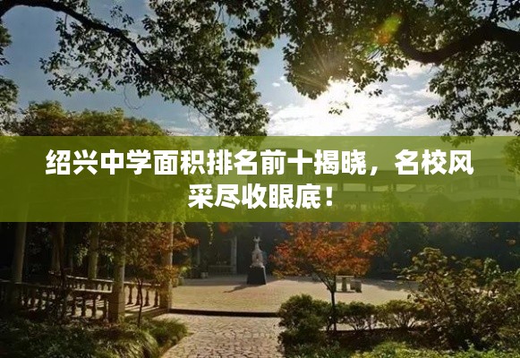 绍兴中学面积排名前十揭晓，名校风采尽收眼底！