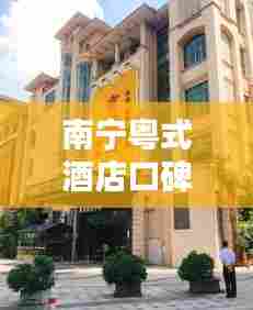 南宁粤式酒店口碑榜TOP10揭晓!