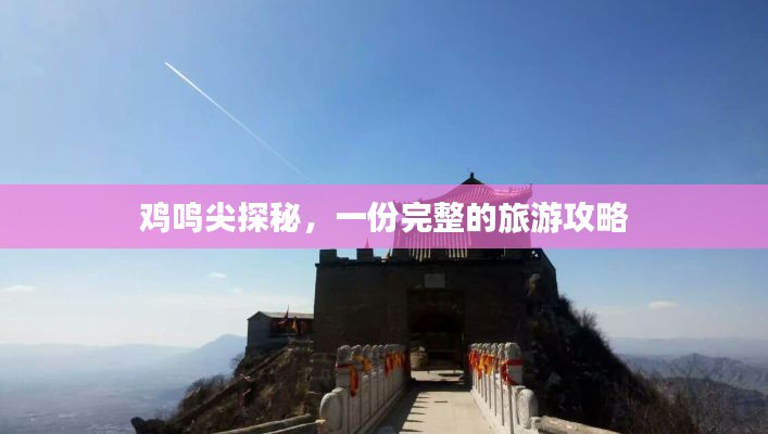 鸡鸣尖探秘,一份完整的旅游攻略
