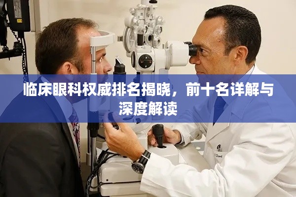 临床眼科权威排名揭晓,前十名详解与深度解读