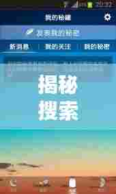 揭秘搜索引擎背后的秘密，百度引领你探索无限可能