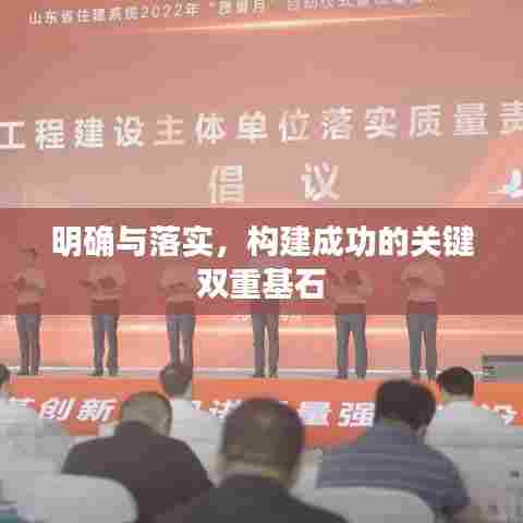 明确与落实,构建成功的关键双重基石