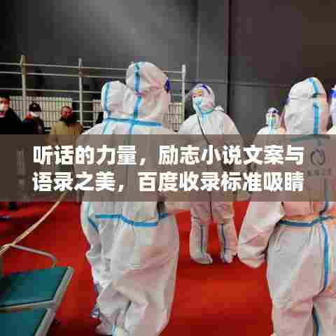 听话的力量，励志小说文案与语录之美，百度收录标准吸睛标题。