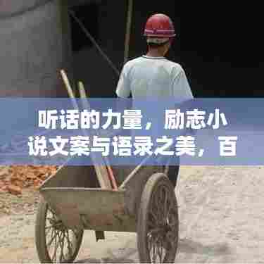 听话的力量,励志小说文案与语录之美,百度收录标准吸睛标题。