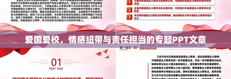 爱国爱校，情感纽带与责任担当的专题PPT文章