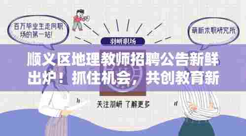 顺义区地理教师招聘公告新鲜出炉!抓住机会,共创教育新篇章!