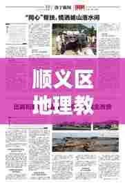 顺义区地理教师招聘公告新鲜出炉!抓住机会,共创教育新篇章!