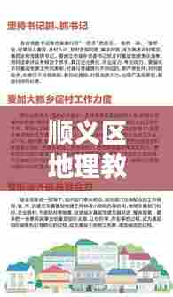 顺义区地理教师招聘公告新鲜出炉!抓住机会,共创教育新篇章!