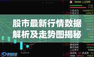 股市最新行情数据解析及走势图揭秘