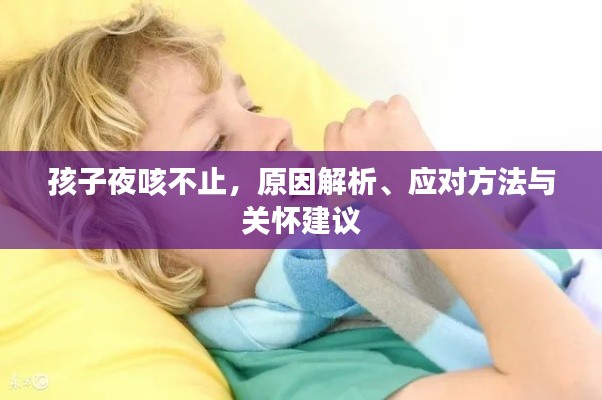 孩子夜咳不止，原因解析、应对方法与关怀建议