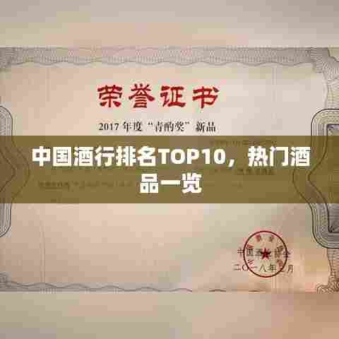 中国酒行排名TOP10，热门酒品一览