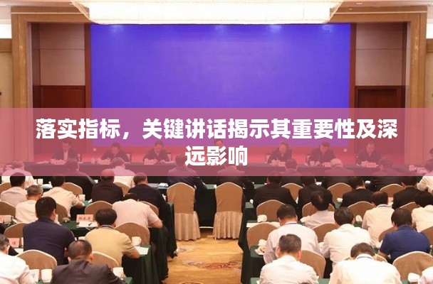 落实指标,关键讲话揭示其重要性及深远影响