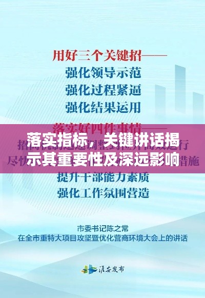 落实指标,关键讲话揭示其重要性及深远影响