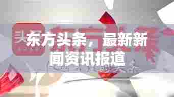 东方头条,最新新闻资讯报道