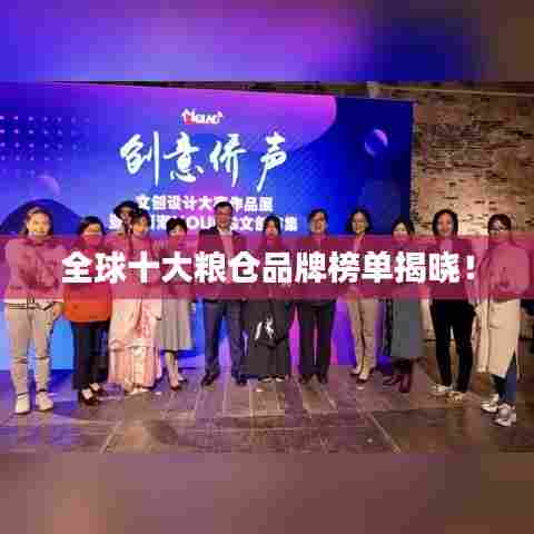 全球十大粮仓品牌榜单揭晓!