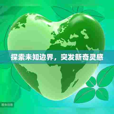 探索未知边界，突发新奇灵感
