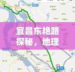 宜昌东艳路探秘,地理位置、特色一网打尽!