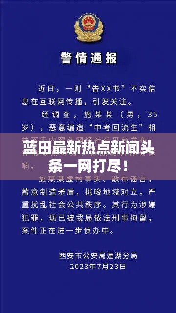 蓝田最新热点新闻头条一网打尽!