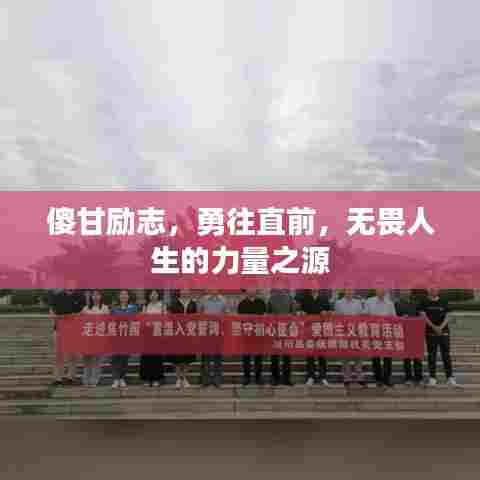 傻甘励志，勇往直前，无畏人生的力量之源