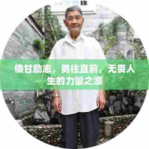 傻甘励志,勇往直前,无畏人生的力量之源