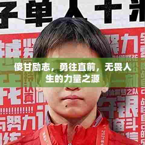 傻甘励志,勇往直前,无畏人生的力量之源