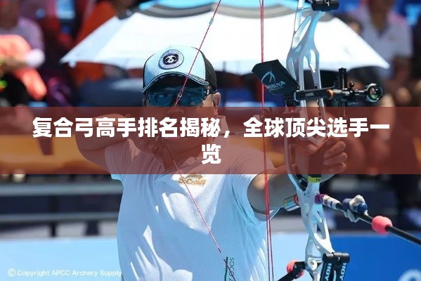 复合弓高手排名揭秘，全球顶尖选手一览