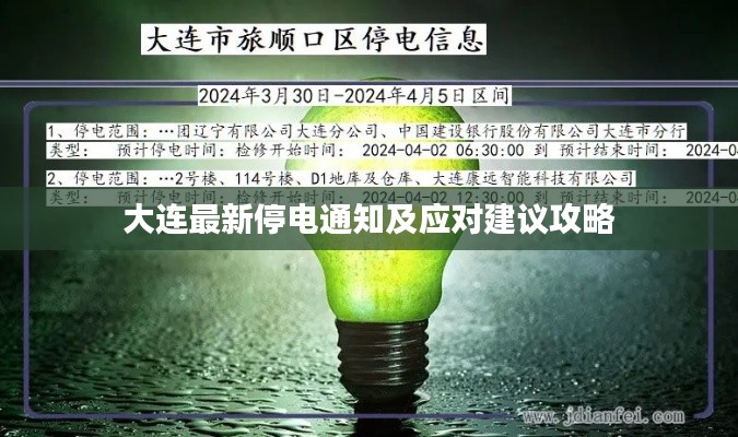大连最新停电通知及应对建议攻略