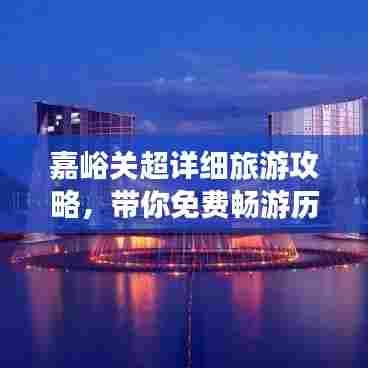 嘉峪关超详细旅游攻略，带你免费畅游历史文化名城！