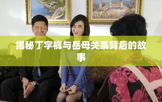 揭秘丁字裤与岳母关系背后的故事
