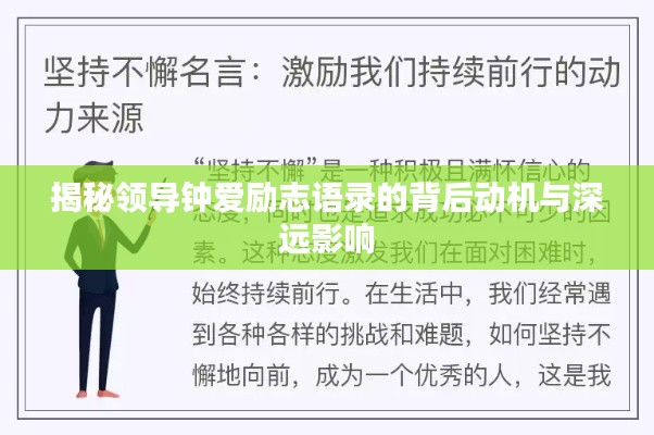 揭秘领导钟爱励志语录的背后动机与深远影响