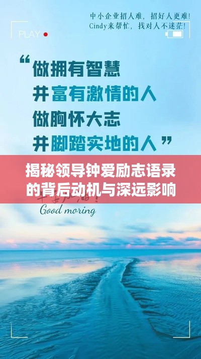 揭秘领导钟爱励志语录的背后动机与深远影响