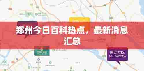 郑州今日百科热点,最新消息汇总