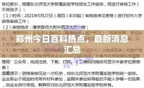 郑州今日百科热点,最新消息汇总