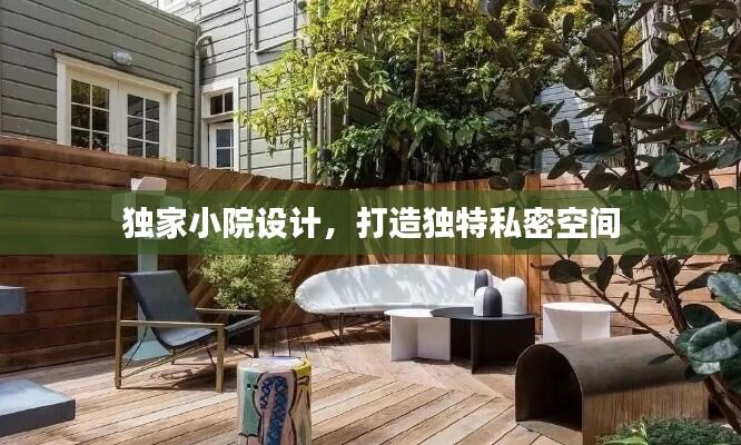 独家小院设计，打造独特私密空间