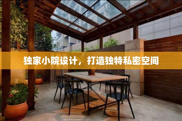 独家小院设计,打造独特私密空间