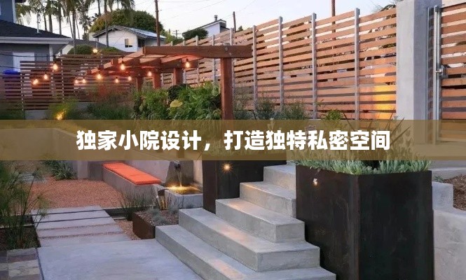 独家小院设计,打造独特私密空间