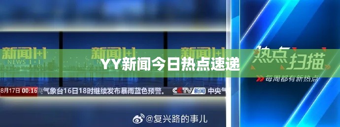 YY新闻今日热点速递