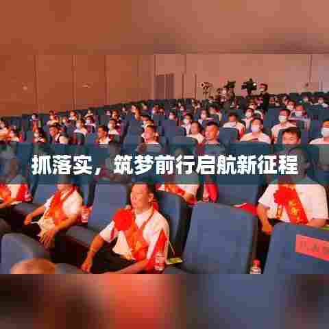 抓落实，筑梦前行启航新征程