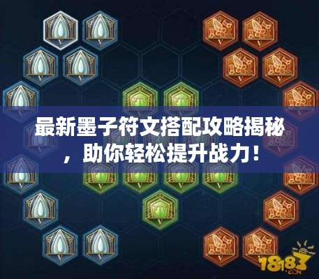 最新墨子符文搭配攻略揭秘，助你轻松提升战力！