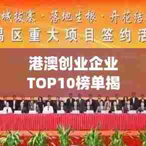 港澳创业企业TOP10榜单揭秘，这些企业成功引领行业潮流！