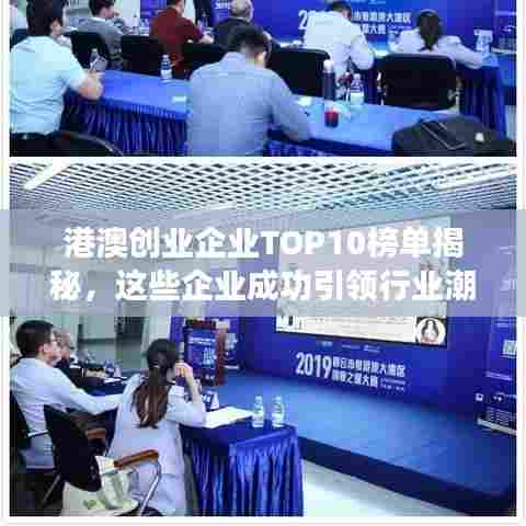 港澳创业企业TOP10榜单揭秘,这些企业成功引领行业潮流!