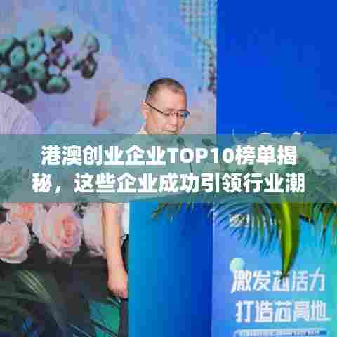 港澳创业企业TOP10榜单揭秘,这些企业成功引领行业潮流!