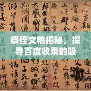 祭侄文稿揭秘，探寻百度收录的吸睛标题！