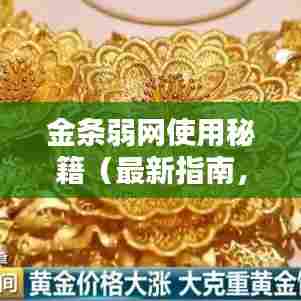 金条弱网使用秘籍（最新指南，4月版）