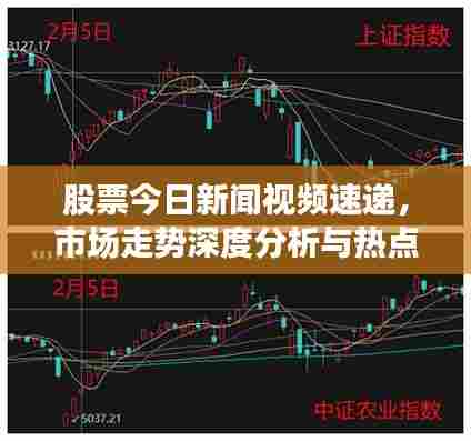 股票今日新闻视频速递,市场走势深度分析与热点透视