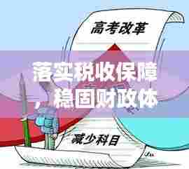 落实税收保障，稳固财政体系的基石