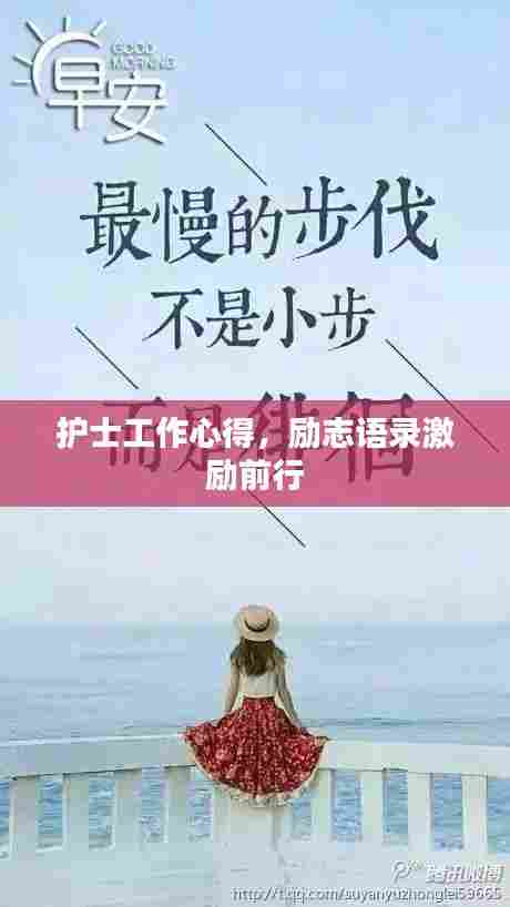 护士工作心得，励志语录激励前行