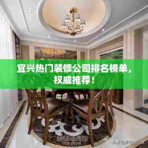 宜兴热门装修公司排名榜单,权威推荐!