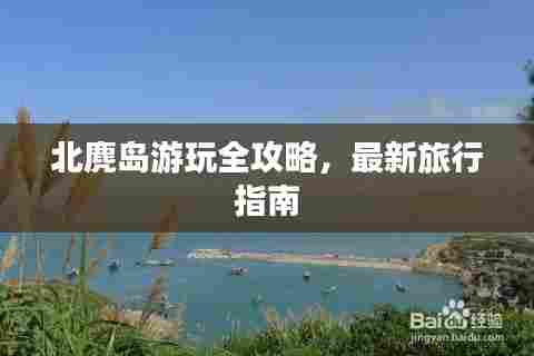 北麂岛游玩全攻略,最新旅行指南